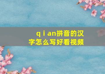 qⅰan拼音的汉字怎么写好看视频