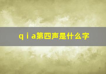 qⅰa第四声是什么字