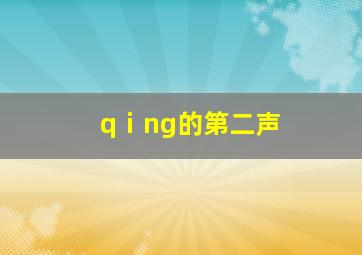 qⅰng的第二声