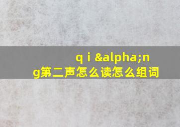 qⅰαng第二声怎么读怎么组词