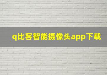 q比客智能摄像头app下载