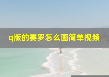 q版的赛罗怎么画简单视频