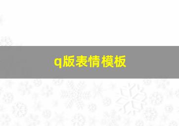 q版表情模板