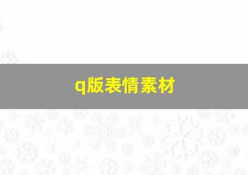 q版表情素材