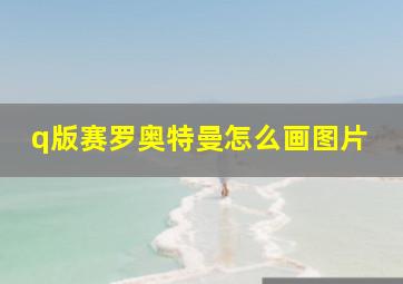 q版赛罗奥特曼怎么画图片