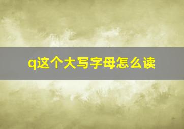 q这个大写字母怎么读