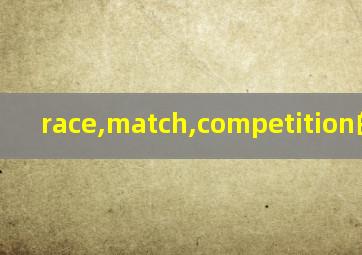 race,match,competition的区别