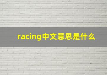 racing中文意思是什么