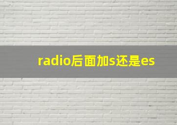 radio后面加s还是es