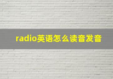 radio英语怎么读音发音