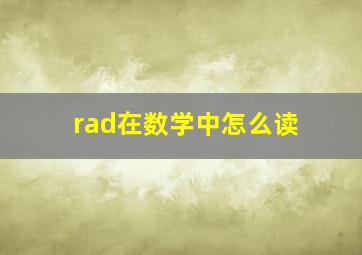 rad在数学中怎么读