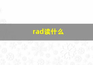 rad读什么