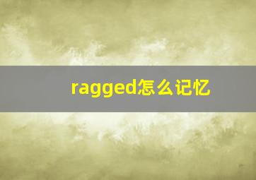 ragged怎么记忆