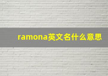 ramona英文名什么意思