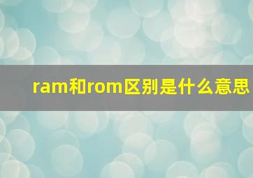 ram和rom区别是什么意思