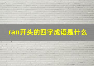 ran开头的四字成语是什么