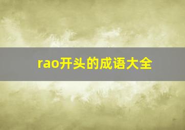 rao开头的成语大全