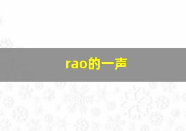 rao的一声