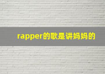 rapper的歌是讲妈妈的