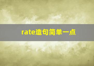 rate造句简单一点