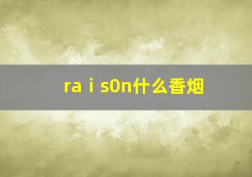 raⅰs0n什么香烟