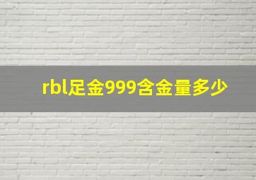 rbl足金999含金量多少