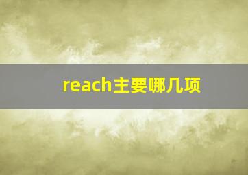 reach主要哪几项