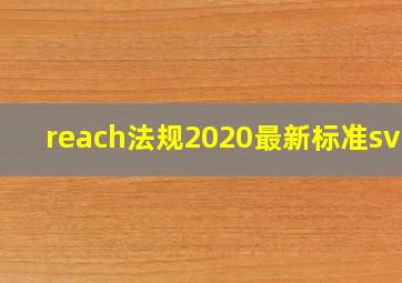 reach法规2020最新标准svhc