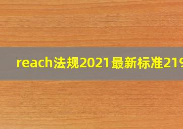 reach法规2021最新标准219项