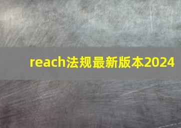 reach法规最新版本2024