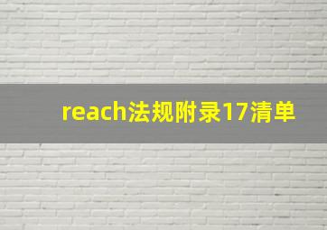 reach法规附录17清单