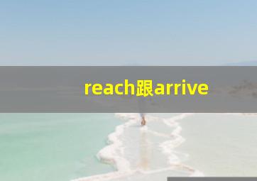 reach跟arrive