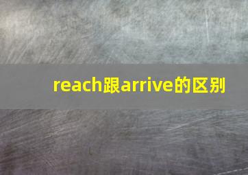 reach跟arrive的区别