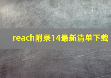 reach附录14最新清单下载