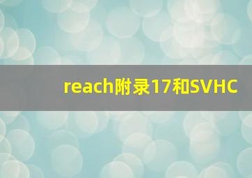 reach附录17和SVHC