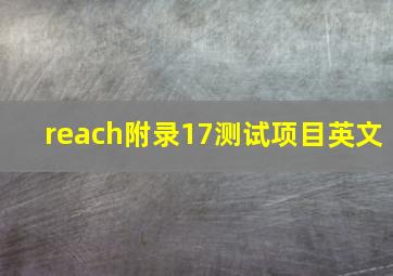 reach附录17测试项目英文