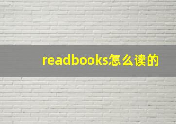 readbooks怎么读的