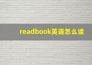 readbook英语怎么读