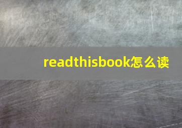 readthisbook怎么读