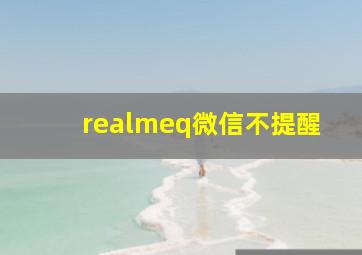 realmeq微信不提醒