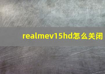 realmev15hd怎么关闭