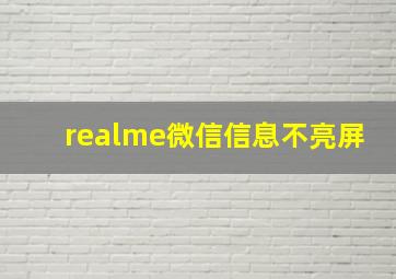 realme微信信息不亮屏