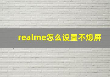 realme怎么设置不熄屏