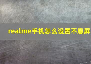 realme手机怎么设置不息屏