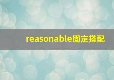 reasonable固定搭配