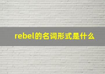 rebel的名词形式是什么