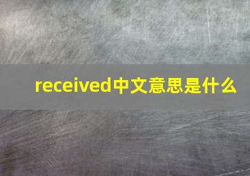 received中文意思是什么