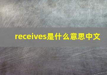 receives是什么意思中文