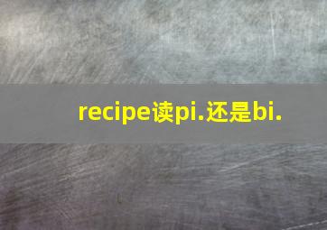 recipe读pi.还是bi.