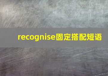 recognise固定搭配短语